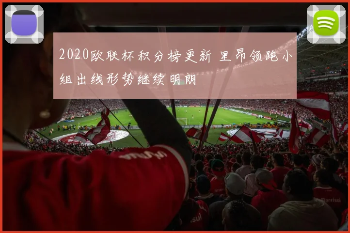 2020欧联杯积分榜更新 里昂领跑小组出线形势继续明朗