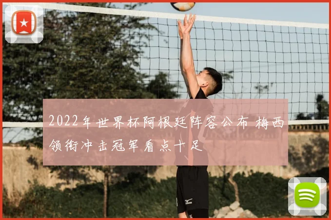 2022年世界杯阿根廷阵容公布 梅西领衔冲击冠军看点十足