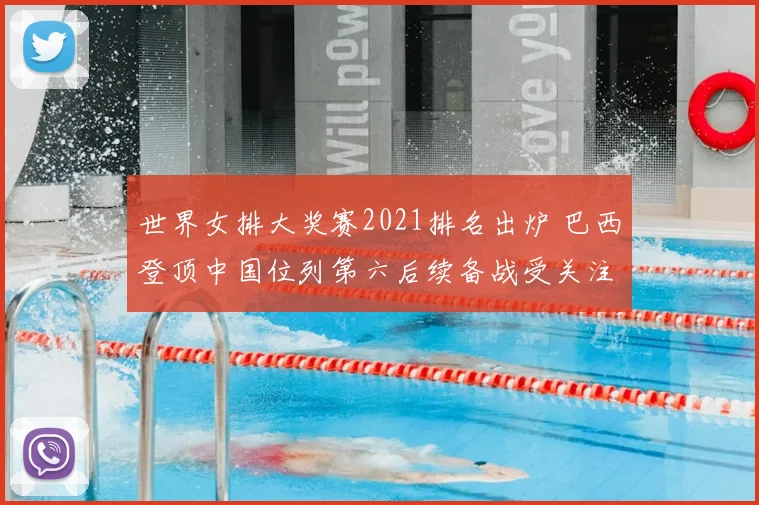 世界女排大奖赛2021排名出炉 巴西登顶中国位列第六后续备战受关注