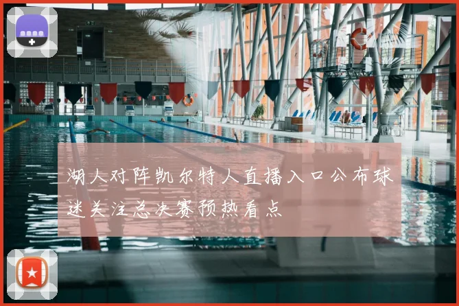 湖人对阵凯尔特人直播入口公布球迷关注总决赛预热看点