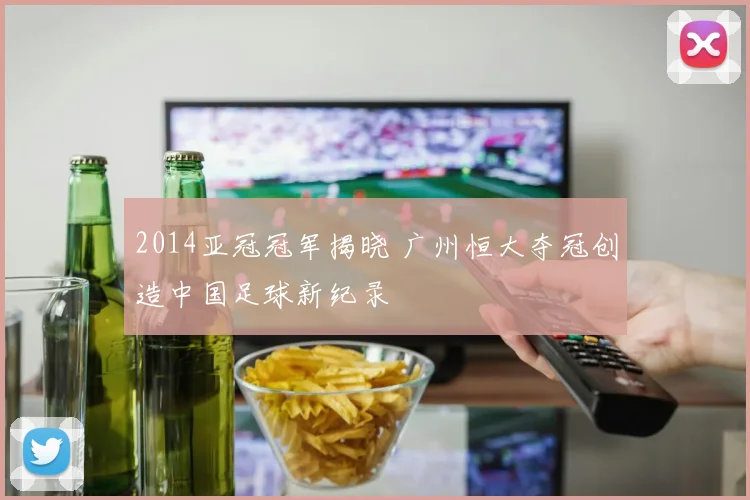 2014亚冠冠军揭晓 广州恒大夺冠创造中国足球新纪录