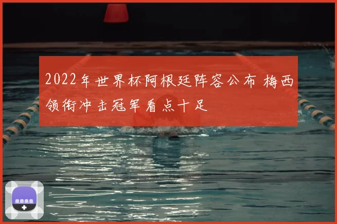 2022年世界杯阿根廷阵容公布 梅西领衔冲击冠军看点十足