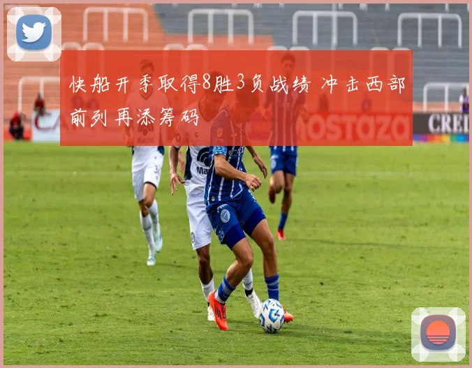 快船开季取得8胜3负战绩 冲击西部前列再添筹码