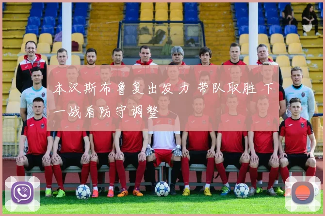 本汉斯布鲁复出发力 带队取胜 下一战看防守调整