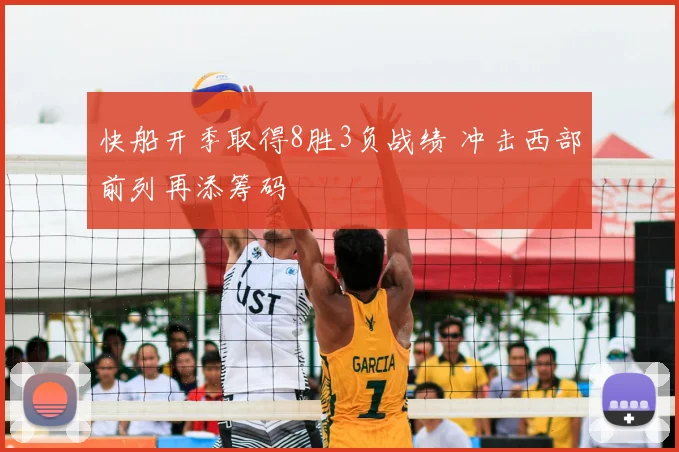 快船开季取得8胜3负战绩 冲击西部前列再添筹码