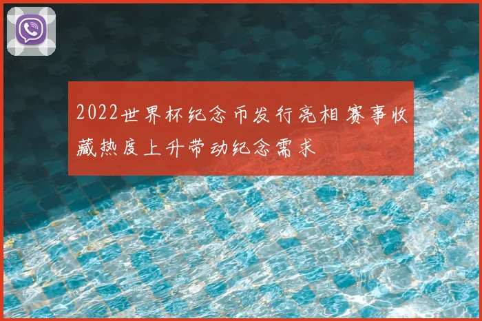 2022世界杯纪念币发行亮相 赛事收藏热度上升带动纪念需求
