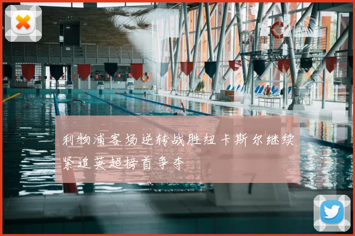 利物浦客场逆转战胜纽卡斯尔继续紧追英超榜首争夺