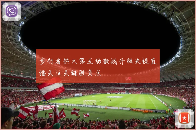 步行者热火第五场激战升级央视直播关注关键胜负点