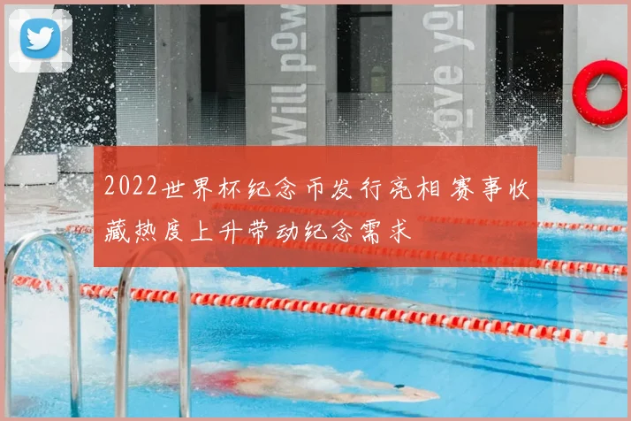 2022世界杯纪念币发行亮相 赛事收藏热度上升带动纪念需求