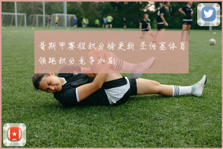 哥斯甲赛程积分榜更新 圣何塞体育领跑积分竞争加剧