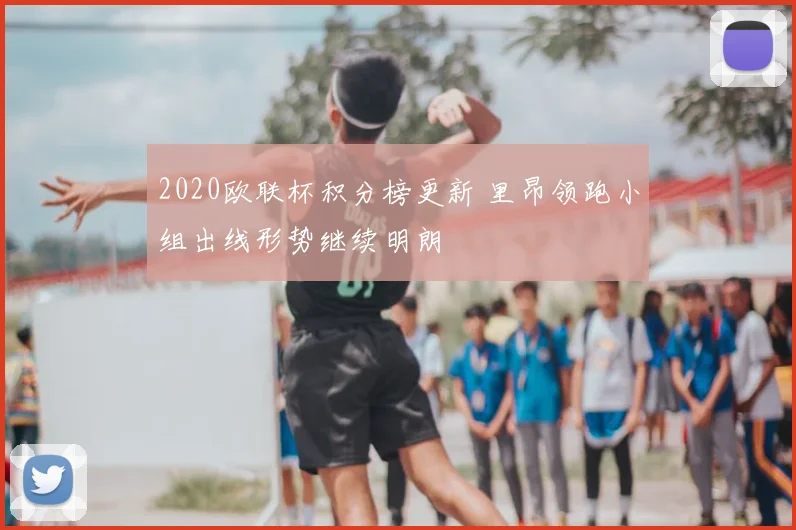 2020欧联杯积分榜更新 里昂领跑小组出线形势继续明朗