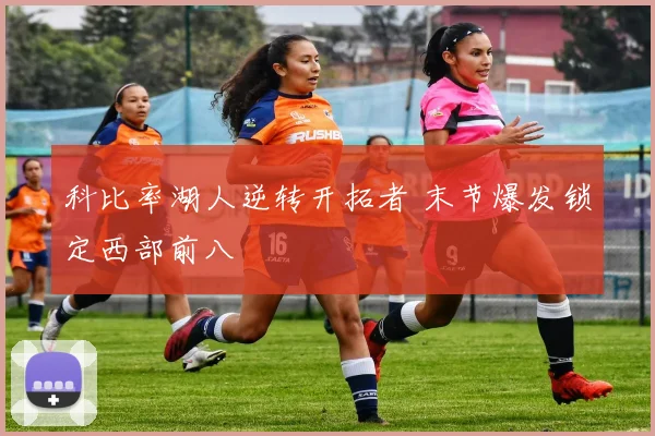 科比率湖人逆转开拓者 末节爆发锁定西部前八
