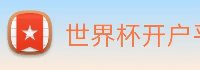 世界杯开户平台 logo